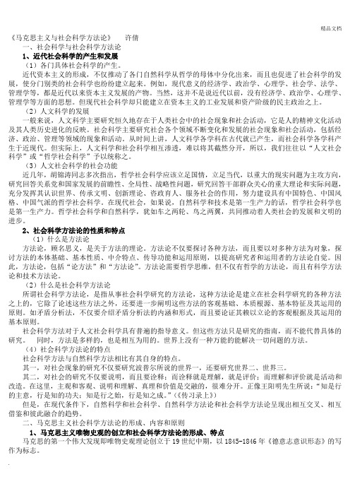 马克思主义与社会科学方法论(整理)