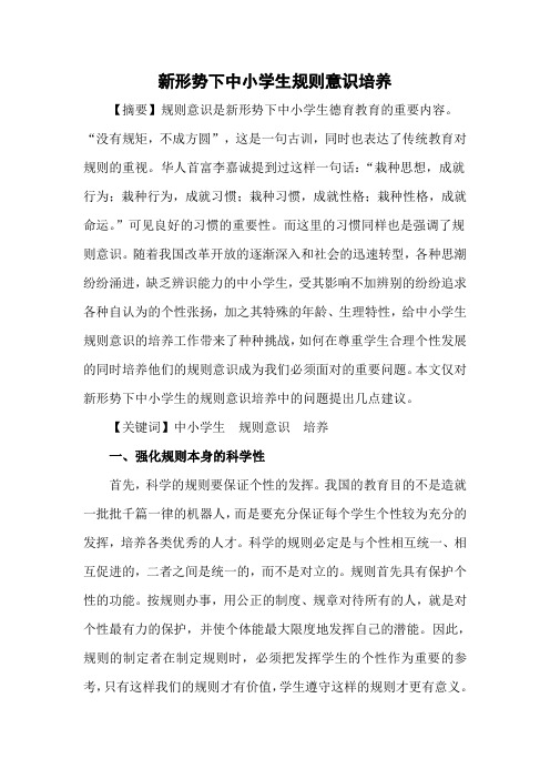 新形势下中小学生规则意识培养