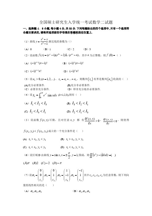 全国硕士研究生入学统一考试数学二试题真题完整版
