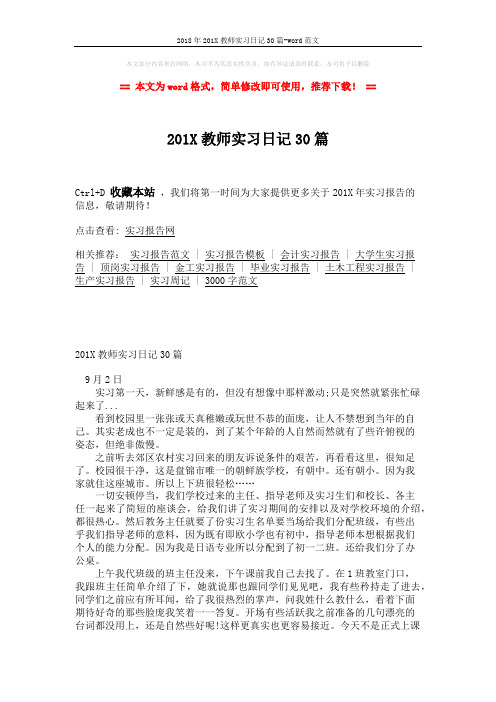 2018年201X教师实习日记30篇-word范文 (7页)