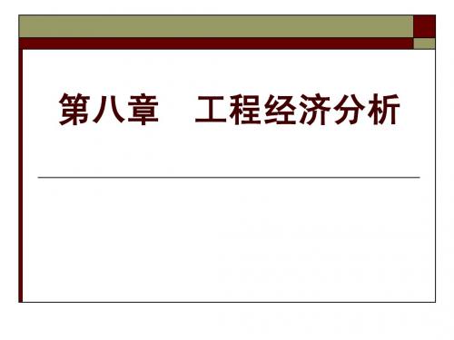 第八章  工程经济分析