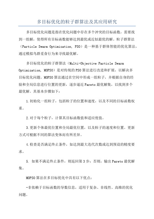 多目标优化的粒子群算法及其应用研究