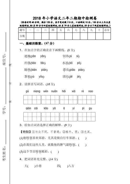 2017—2018学年度第二学期小学二年级语文期中考试试卷
