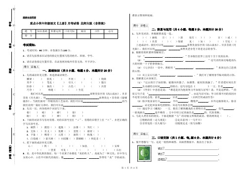 重点小学六年级语文【上册】月考试卷 北师大版(含答案)