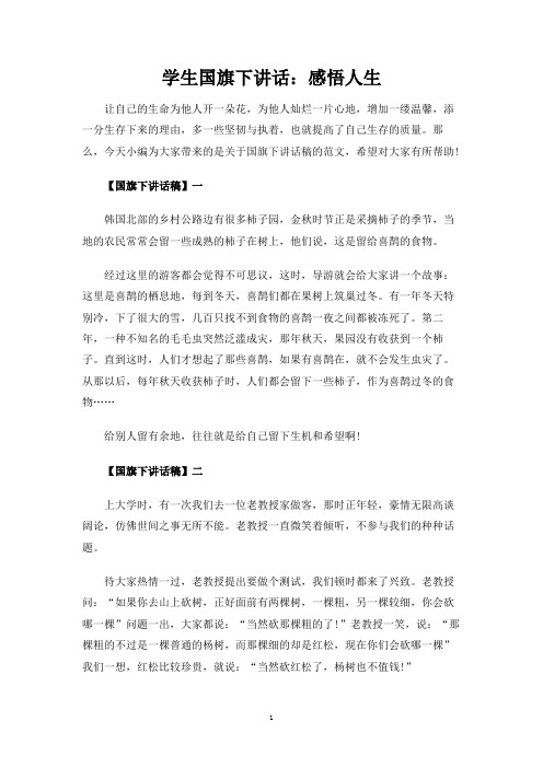 学生国旗下讲话：感悟人生