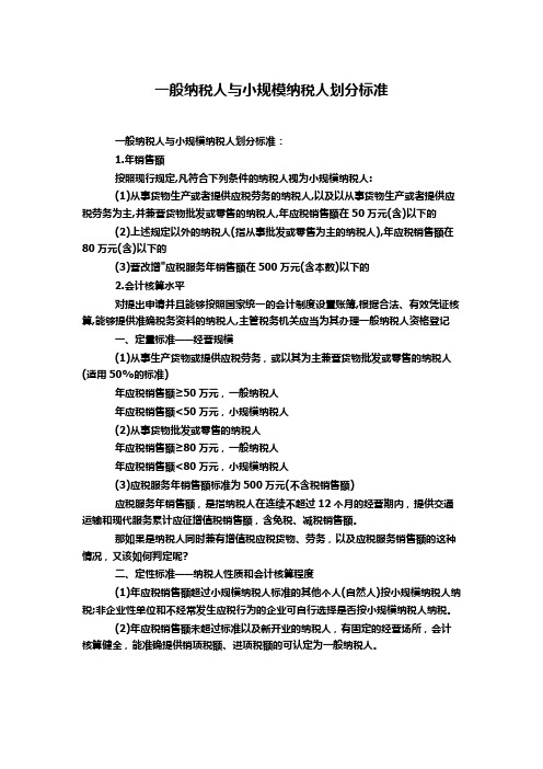 一般纳税人与小规模纳税人划分标准