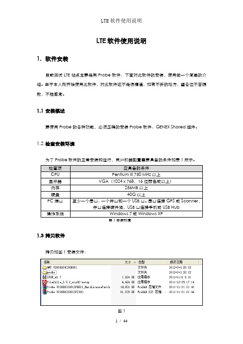 LTE软件使用说明