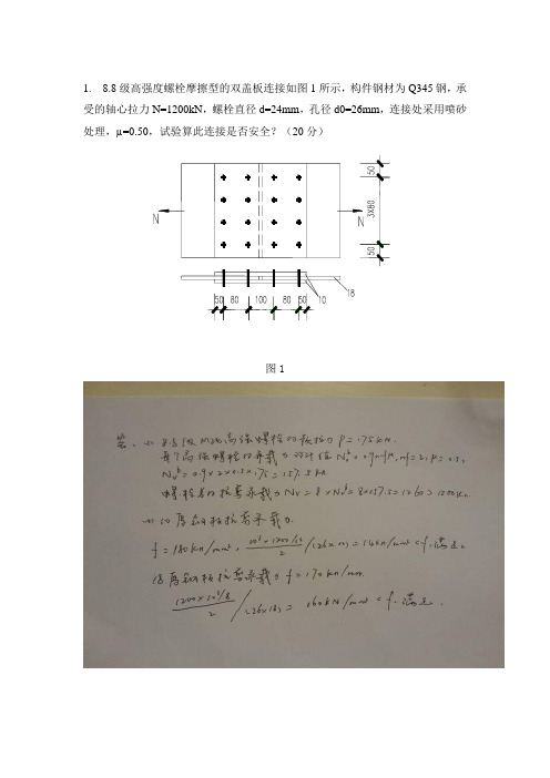 钢结构理论与设计平时作业(主观题)