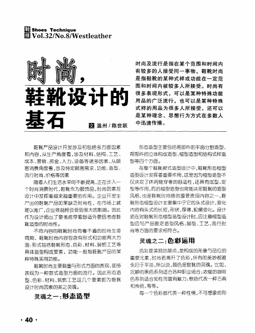 时尚,鞋靴设计的基石