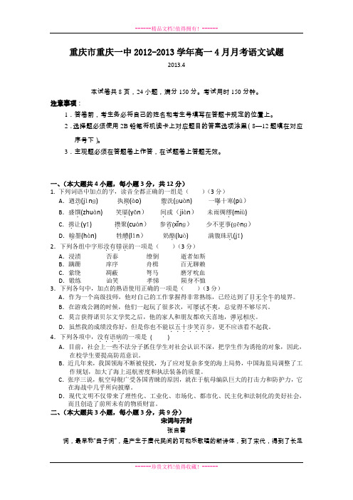 重庆市重庆一中2012-2013学年高一下学期4月月考语文 Word版含答案[ 高考]