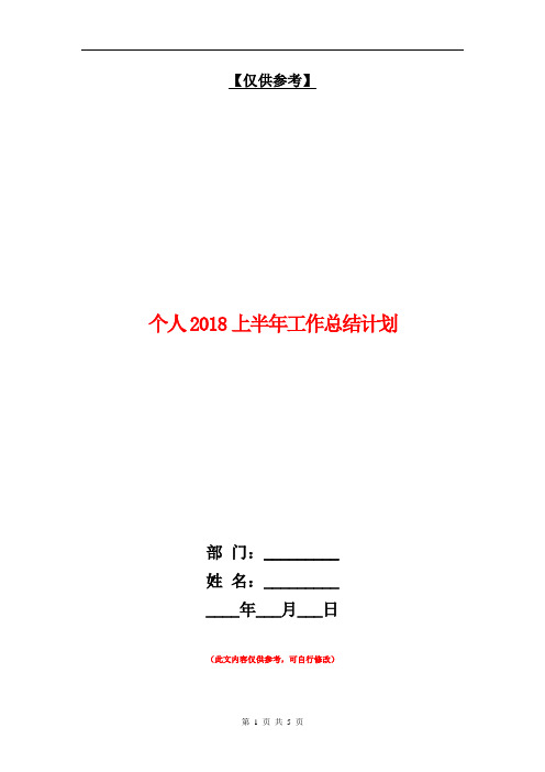 个人2018上半年工作总结计划【最新版】