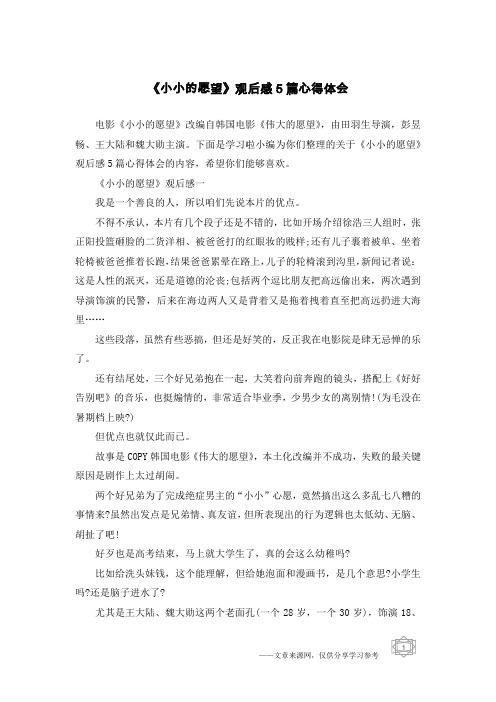 《小小的愿望》观后感5篇心得体会