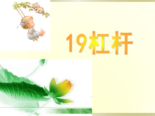 青岛版小学科学五年级下册第19课《杠杆》课件_