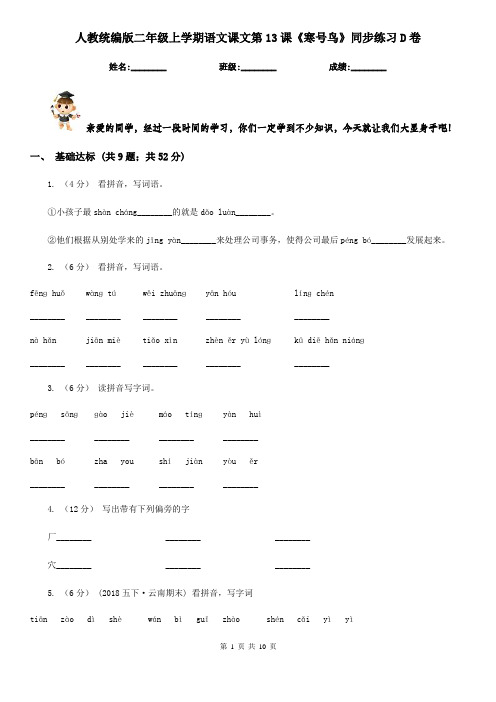 人教统编版二年级上学期语文课文第13课《寒号鸟》同步练习D卷