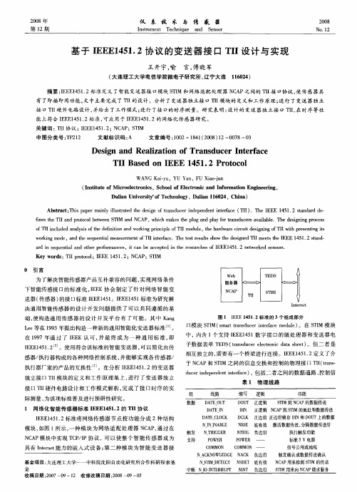 基于IEEE1451.2协议的变送器接口TⅡ设计与实现