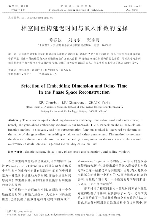 相空间重构延迟时间与嵌入维数的选择