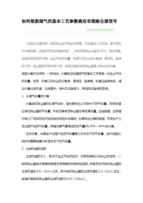如何根据烟气的基本工艺参数确定布袋除尘器型号