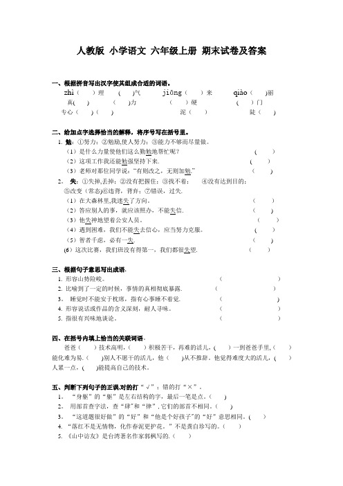 人教版小学语文六年级上册期末试卷及答案