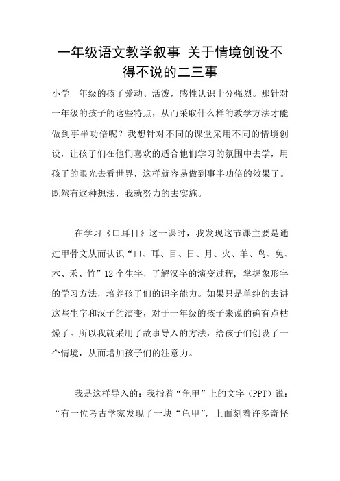 一年级语文教学叙事 关于情境创设不得不说的二三事