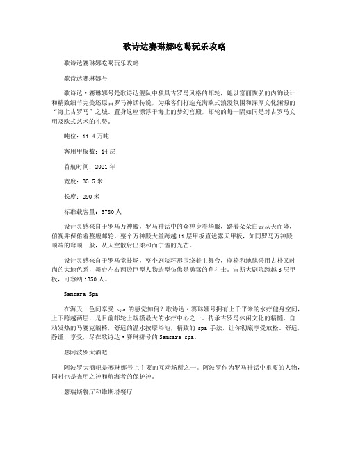 歌诗达赛琳娜吃喝玩乐攻略