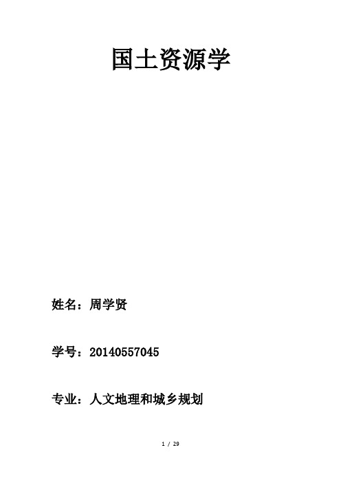 国土资源学复习资料