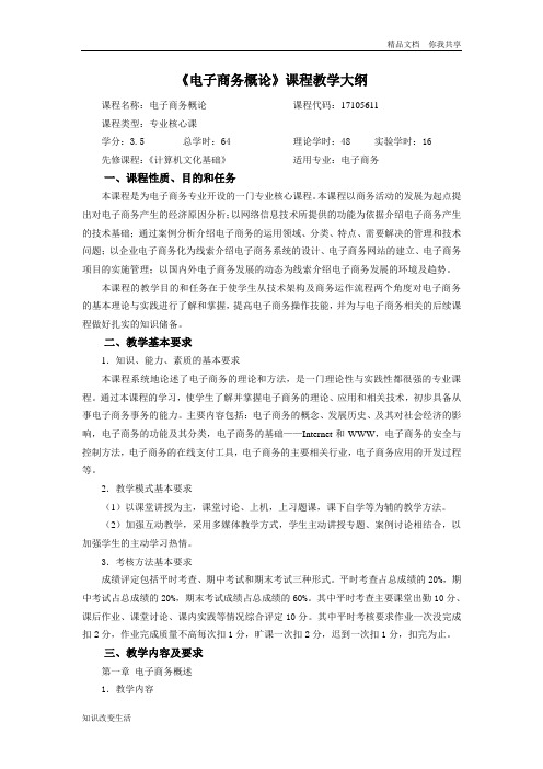 《电子商务概论》课程教学大纲