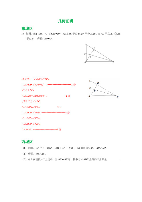 北京市各区2018届中考一模数学试卷精选汇编：几何证明(含答案)