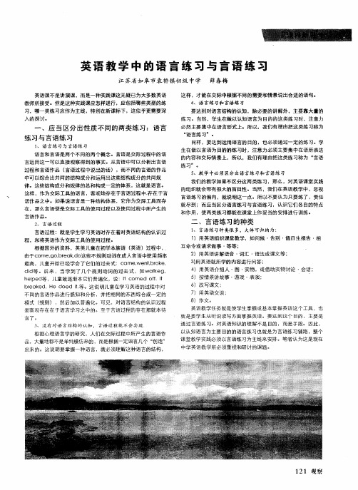 英语教学中的语言练习与言语练习
