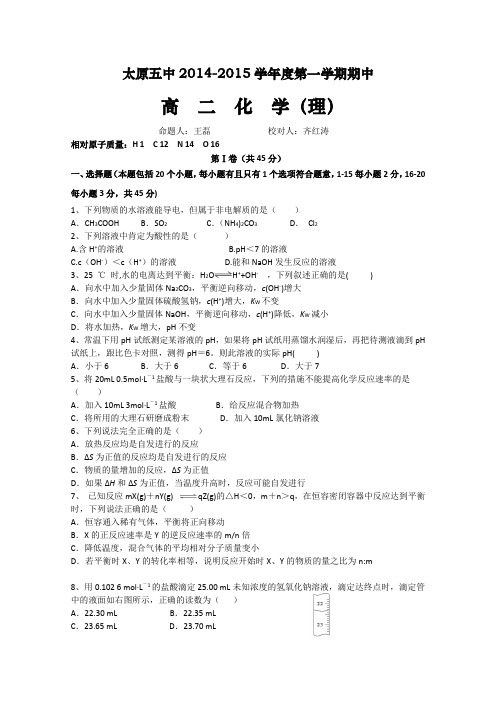 山西省太原五中2014-2015学年高二上学期期中考试化学(理)试卷Word版含答案