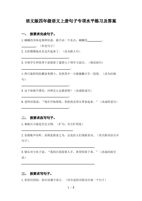 语文版四年级语文上册句子专项水平练习及答案