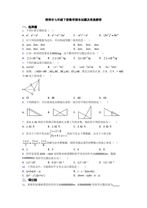 菏泽市七年级下册数学期末试题及答案解答