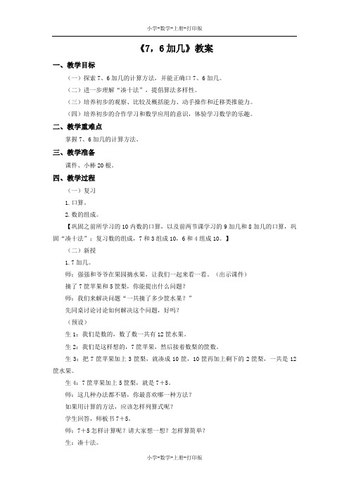 西师大版-数学-一年级上册-【名师推荐】《7,6加几》教案