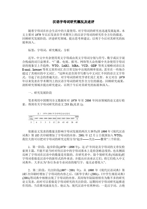 汉语字母词研究概况及述评