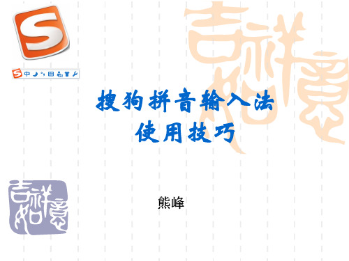 搜狗输入法使用技巧