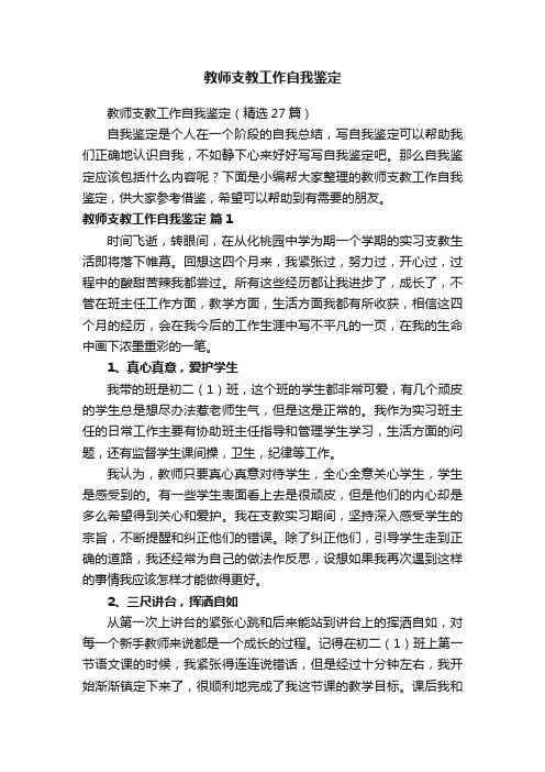 教师支教工作自我鉴定（精选27篇）