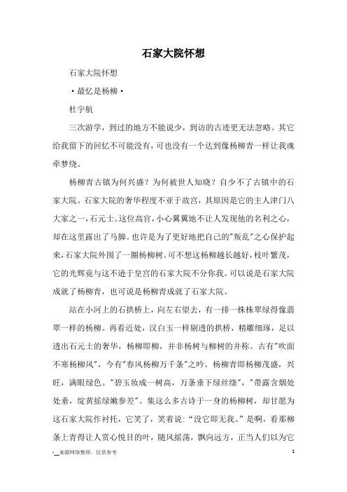 石家大院怀想_优秀作文