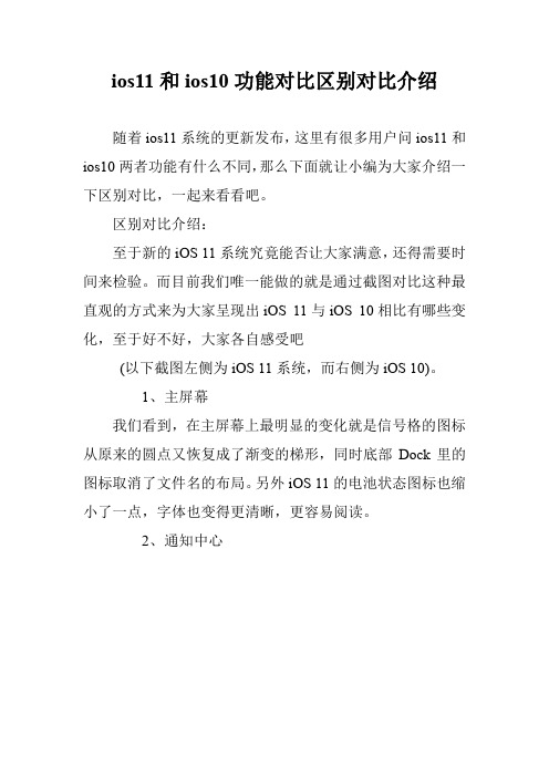 ios11和ios10功能对比区别对比介绍