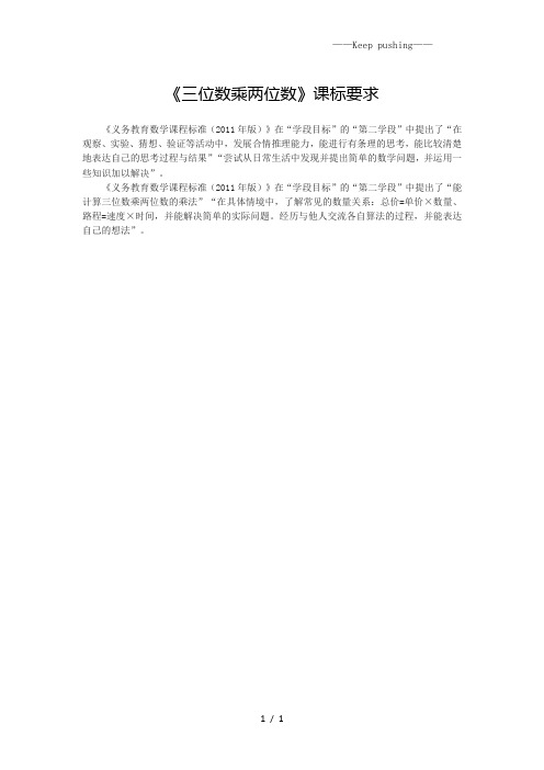 人教版小学数学《三位数乘两位数》课标要求