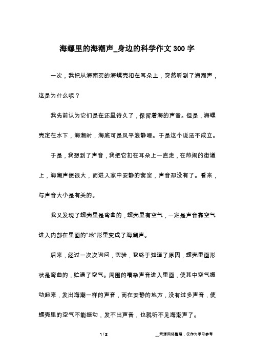 海螺里的海潮声_身边的科学作文300字
