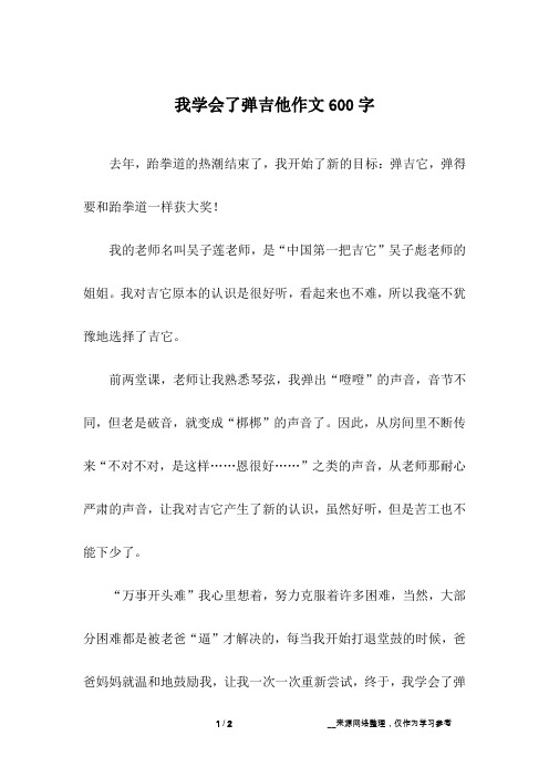 我学会了弹吉他作文600字