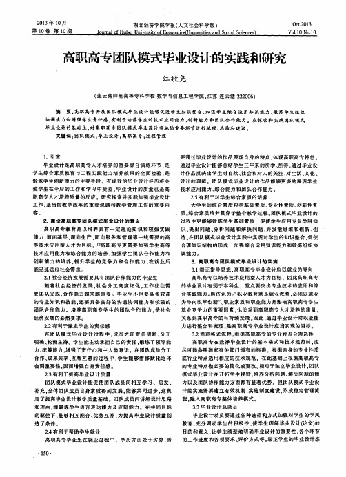 高职高专团队模式毕业设计的实践和研究