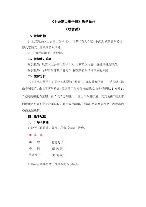 五年级上册音乐教案 第一单元《上去高山望平川》人教新课标(2014秋)