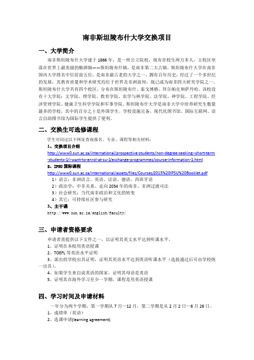 南非斯坦陵布什大学交换项目