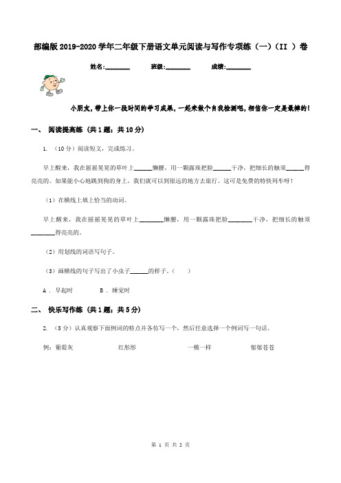 部编版2019-2020学年二年级下册语文单元阅读与写作专项练(一)(II )卷