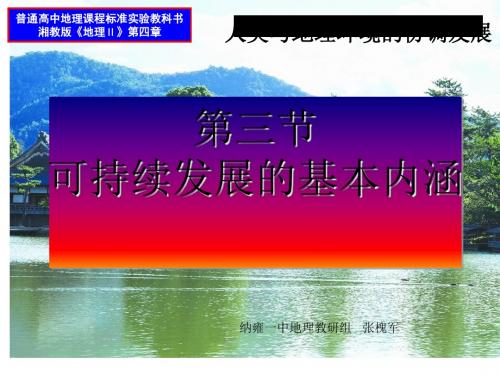 高中地理《可持续发展的基本内涵》PPT课件8