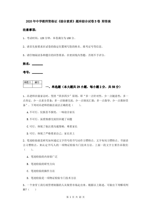 2020年中学教师资格证《综合素质》题库综合试卷B卷 附答案