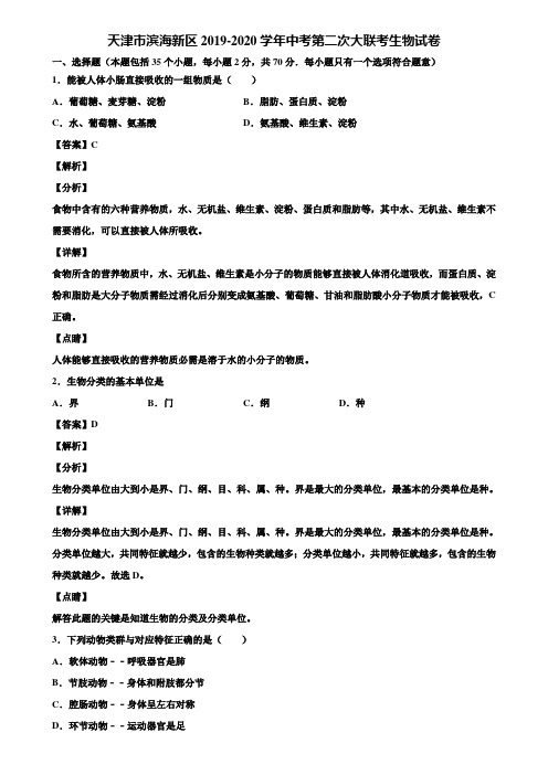 天津市滨海新区2019-2020学年中考第二次大联考生物试卷含解析