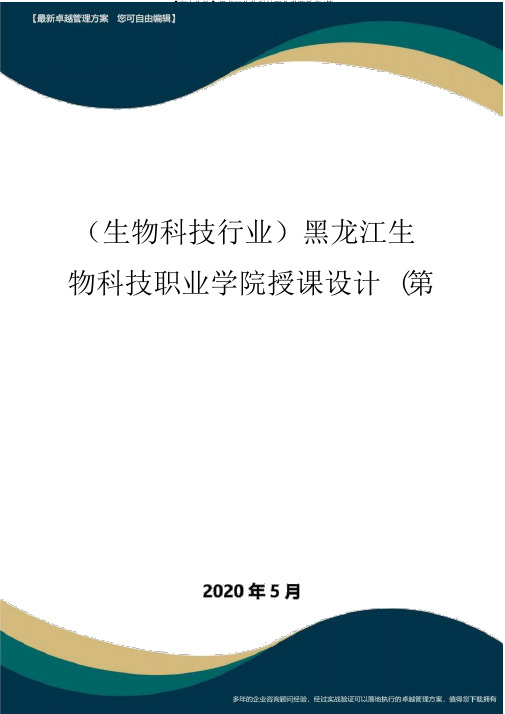 【高中生物】黑龙江生物科技职业学院教案(第