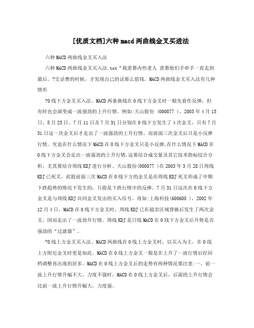 优质文档六种macd两曲线金叉买进法