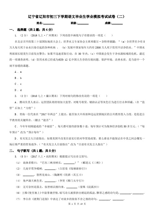 辽宁省辽阳市初三下学期语文毕业生学业模拟考试试卷(二)
